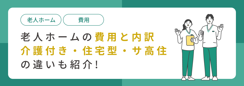 有料老人ホームの費用相場と内訳|介護付き・住宅型・サ高住の違いも紹介
