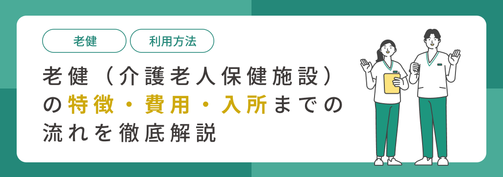 老健(介護老人保健施設)の特徴・費用・入所までの流れを徹底解説