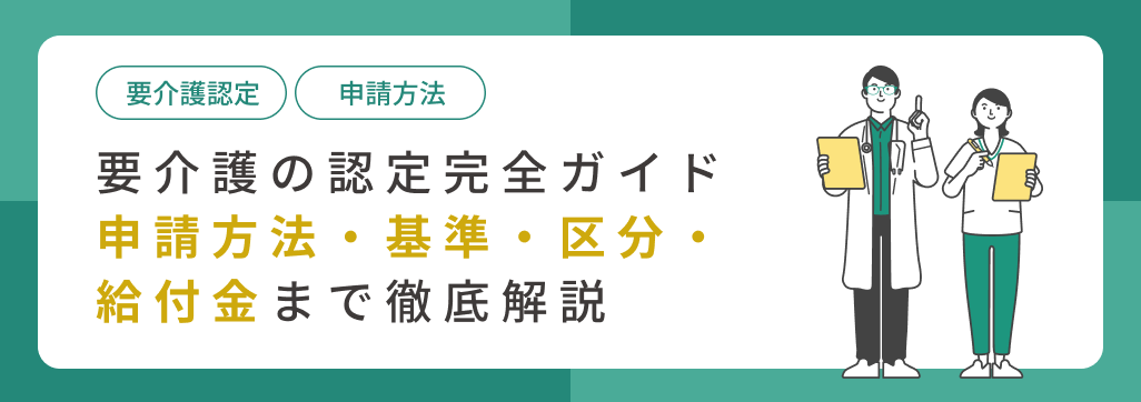 要介護の認定完全ガイド|申請方法・基準・区分・給付金まで徹底解説」