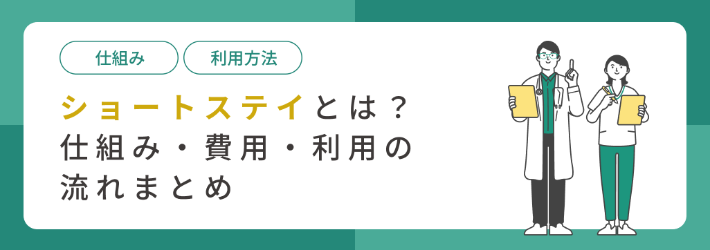ショートステイとは?仕組み・費用・利用の流れまとめ