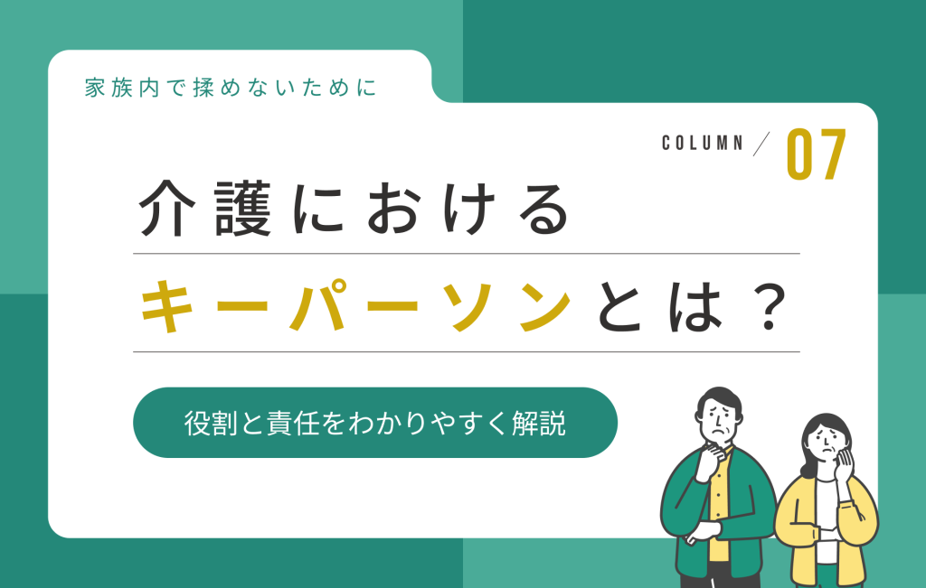 介護におけるキーパーソンとは？家族内での役割と責任をわかりやすく解説