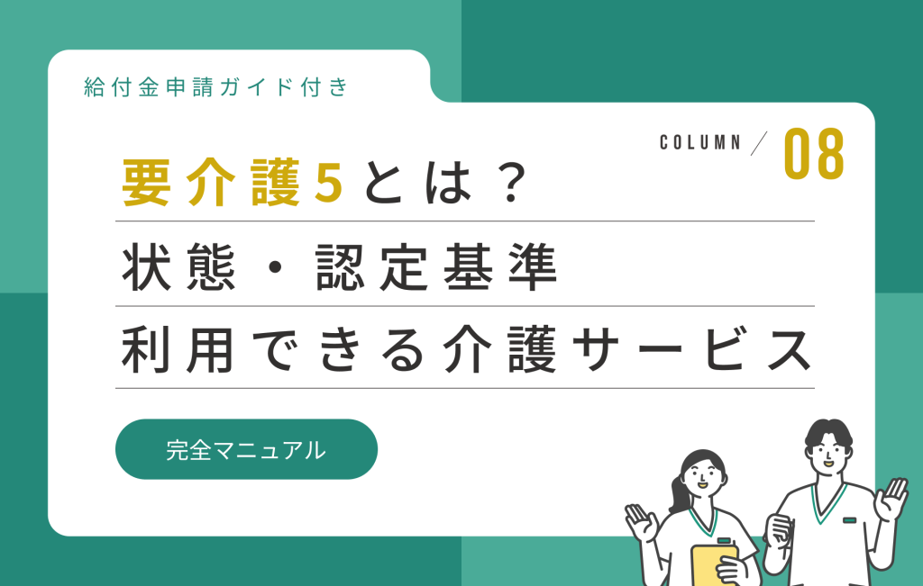 要介護5とは？状態・認定基準・利用できる介護サービスと給付金申請ガイド