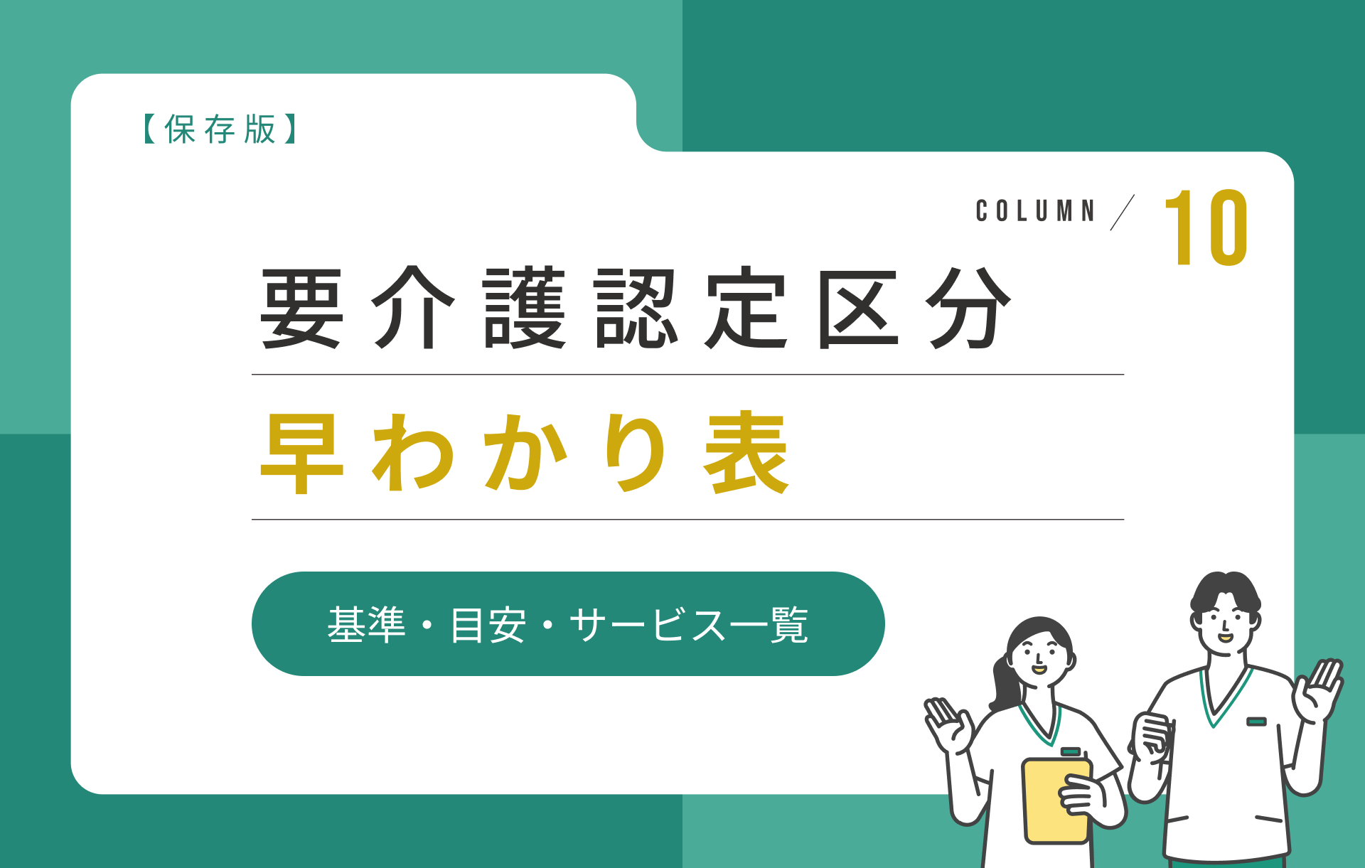 【保存版】要介護認定区分早わかり表|基準・目安・利用できるサービス一覧