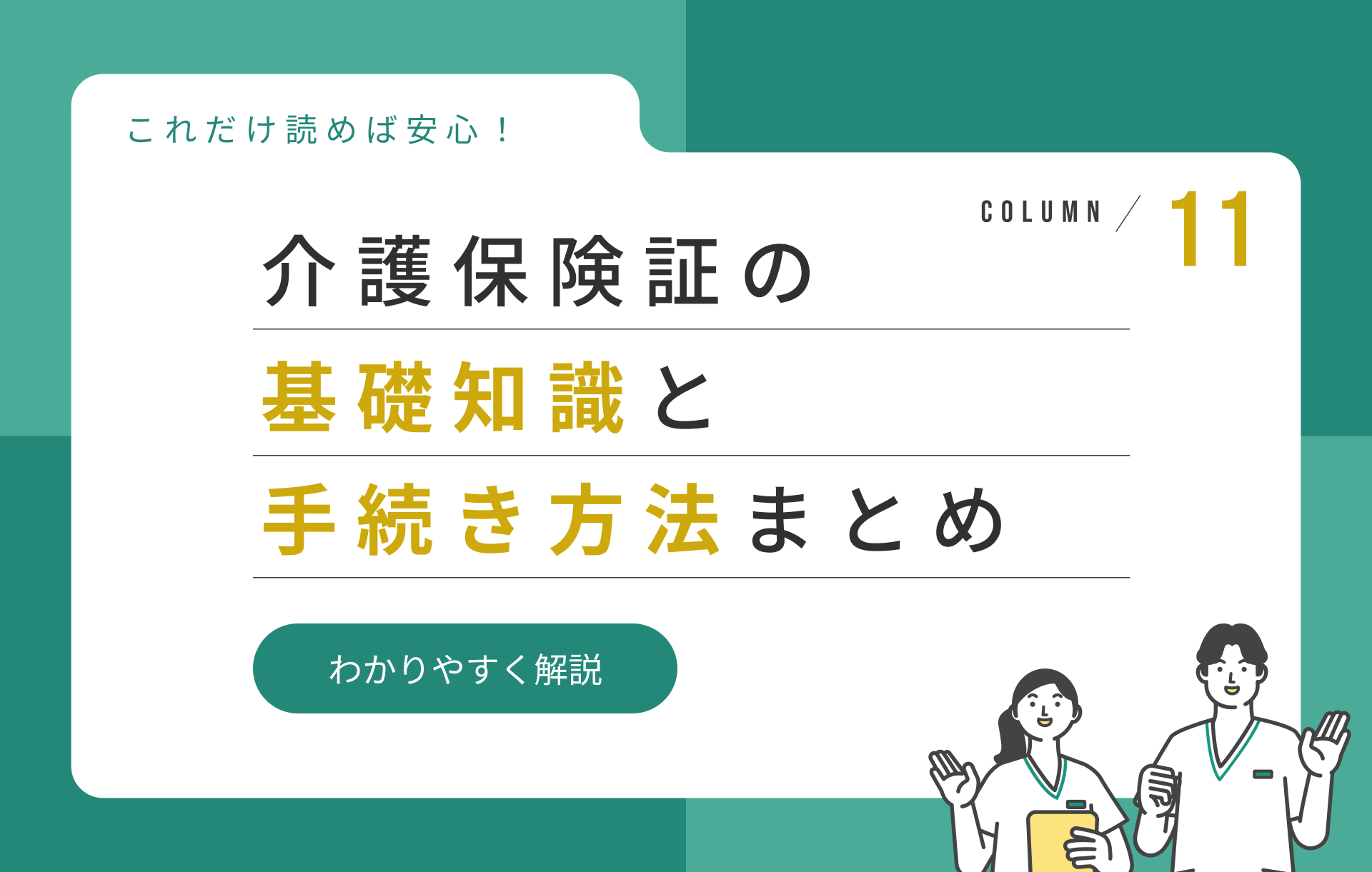 介護保険証の基礎知識と手続き方法まとめ|これだけ読めば安心!