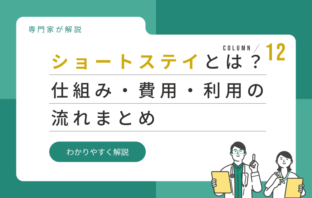 ショートステイとは？利用できる人・費用・申し込みの流れをわかりやすく解説