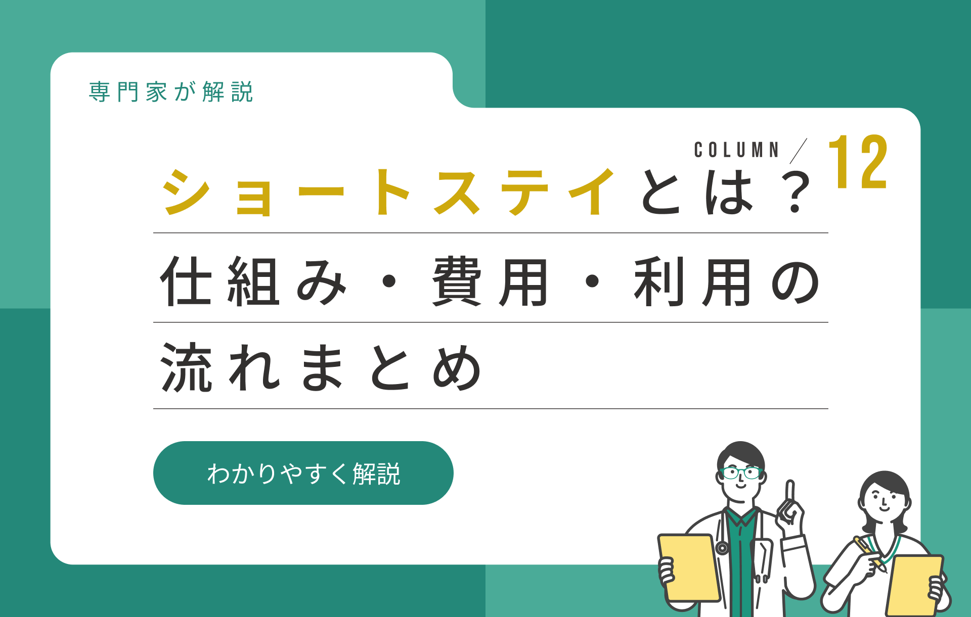 ショートステイとは?利用できる人・費用・申し込みの流れをわかりやすく解説