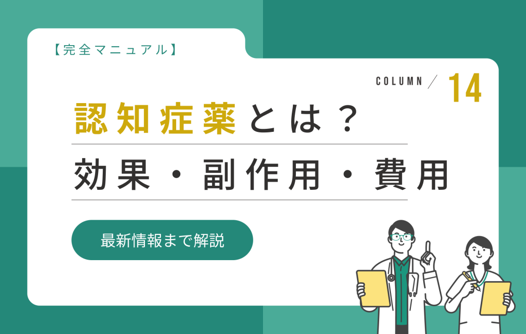 認知症薬とは？効果・副作用・費用・最新情報までわかる完全マニュアル