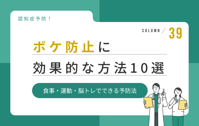 認知症を防ぐには?今すぐできるボケ防止10選|食事・運動・生活習慣を解説