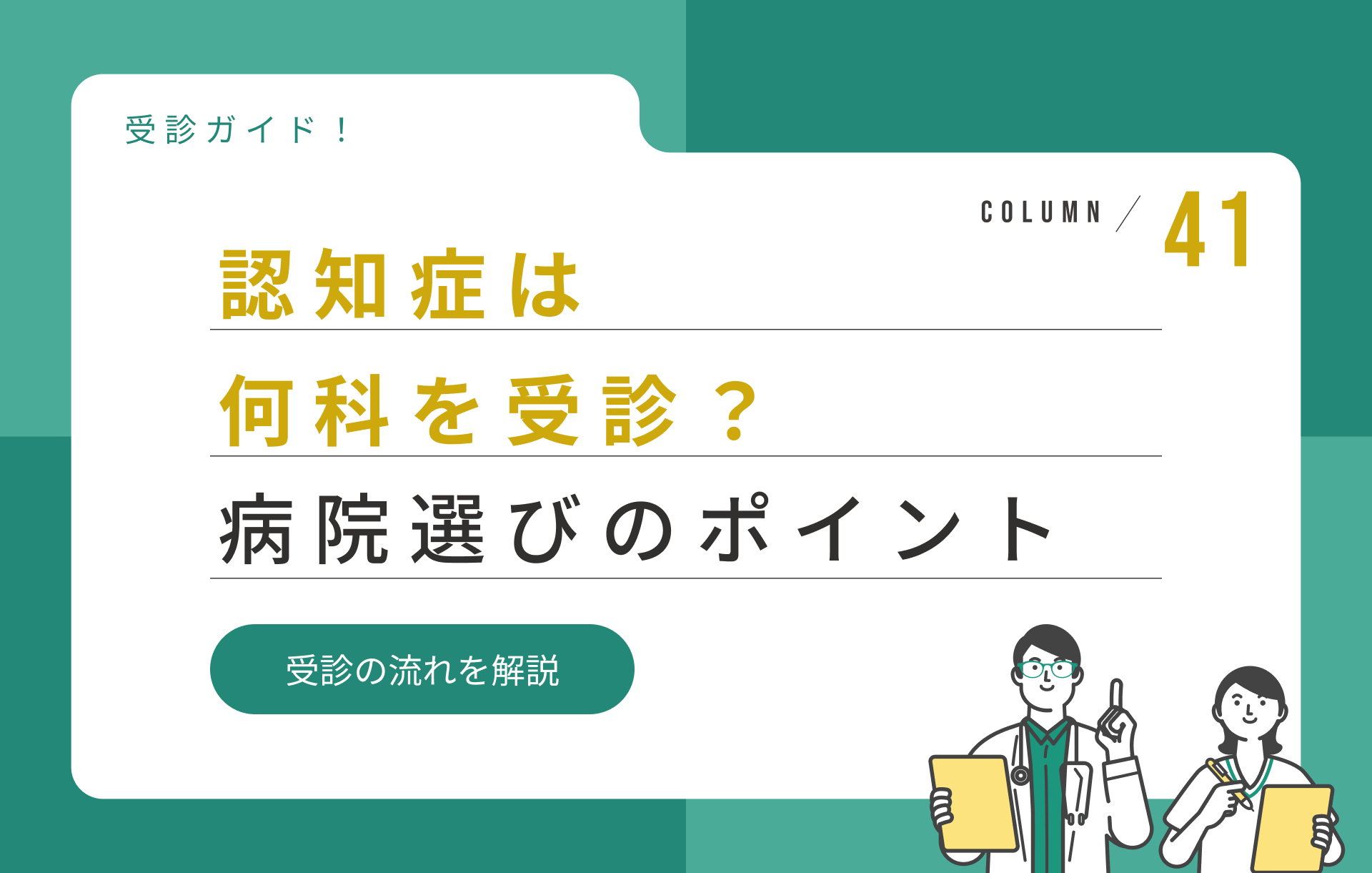 認知症は何科を受診すればいい?病院選びのポイントをわかりやすく解説
