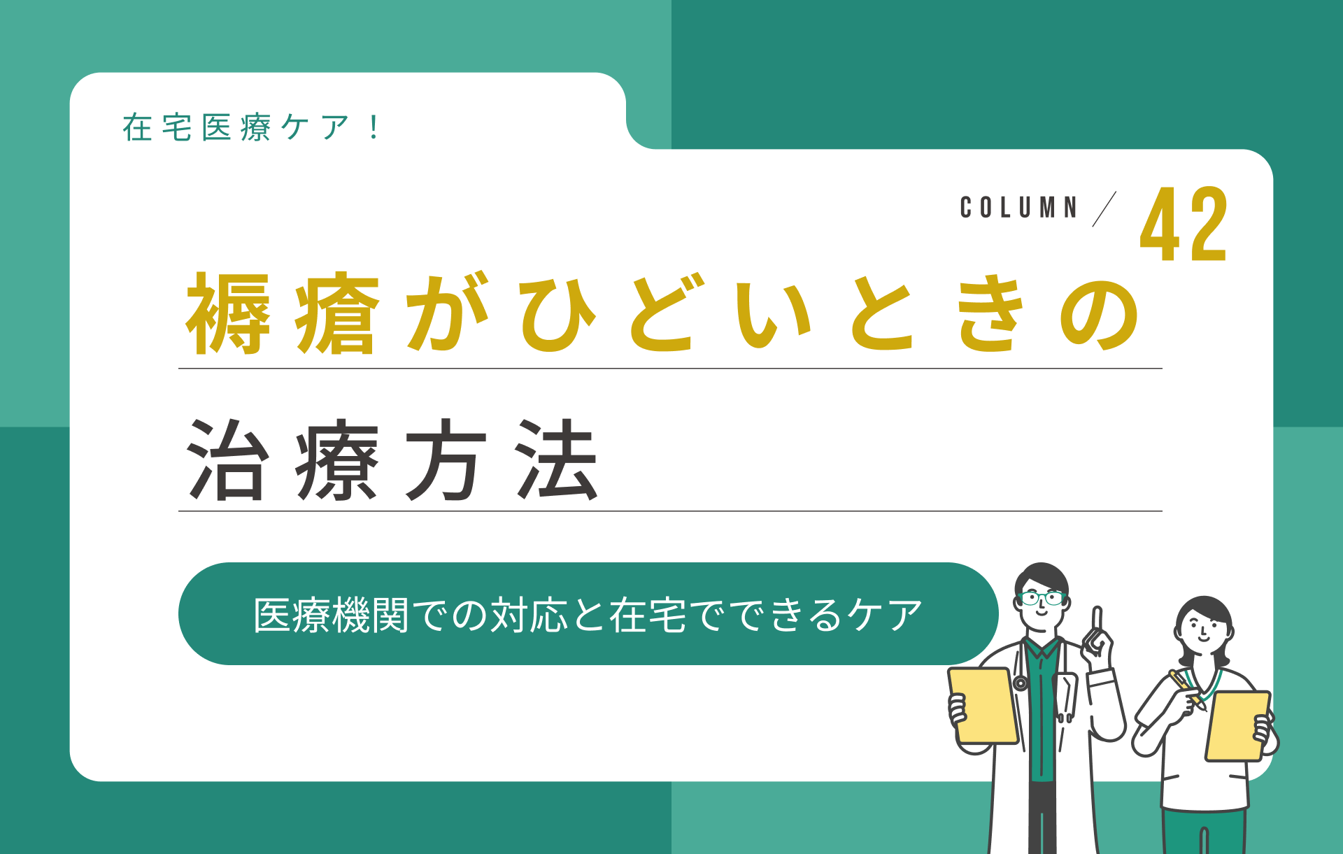 褥瘡がひどいときの治療方法|医療機関での対応と在宅でできるケア