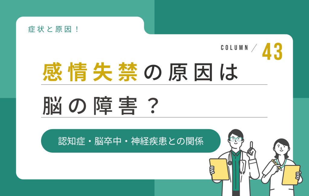感情失禁の原因は脳の障害？脳卒中・認知症・神経疾患との関係