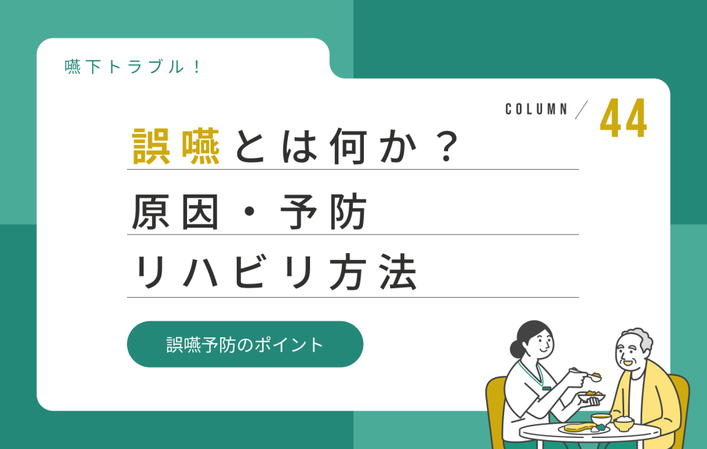 誤嚥とは何か？原因・予防・リハビリ方法をわかりやすく紹介