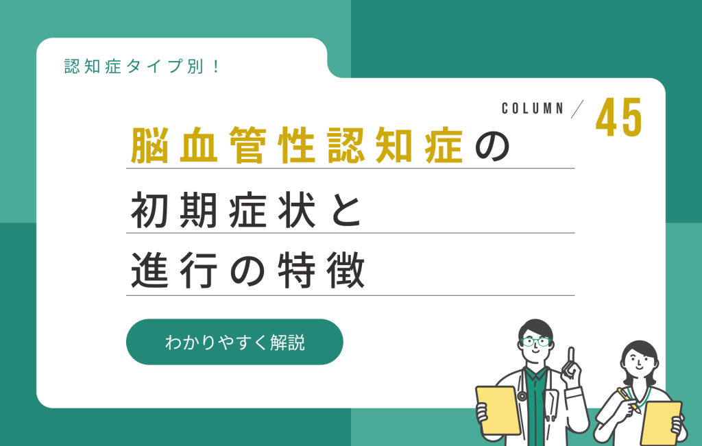 脳血管性認知症の初期症状と進行の特徴をわかりやすく解説