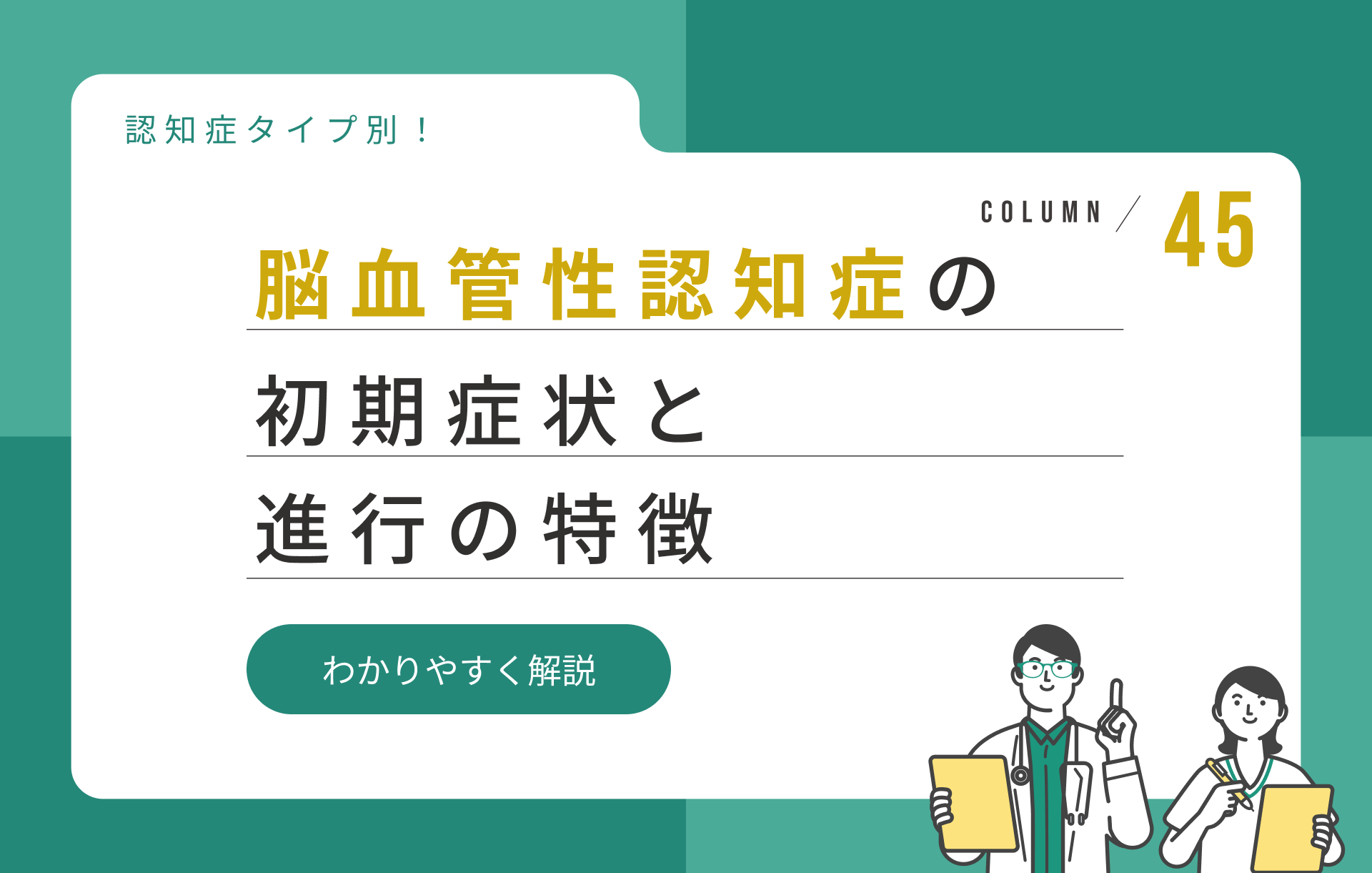 脳血管性認知症の初期症状と進行の特徴をわかりやすく解説