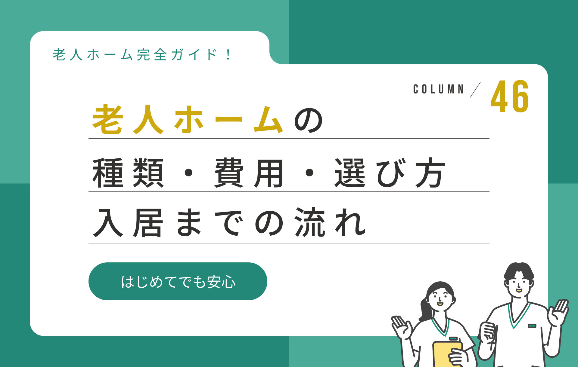 老人ホーム完全ガイド｜種類・費用・選び方・入居までの流れを徹底解説