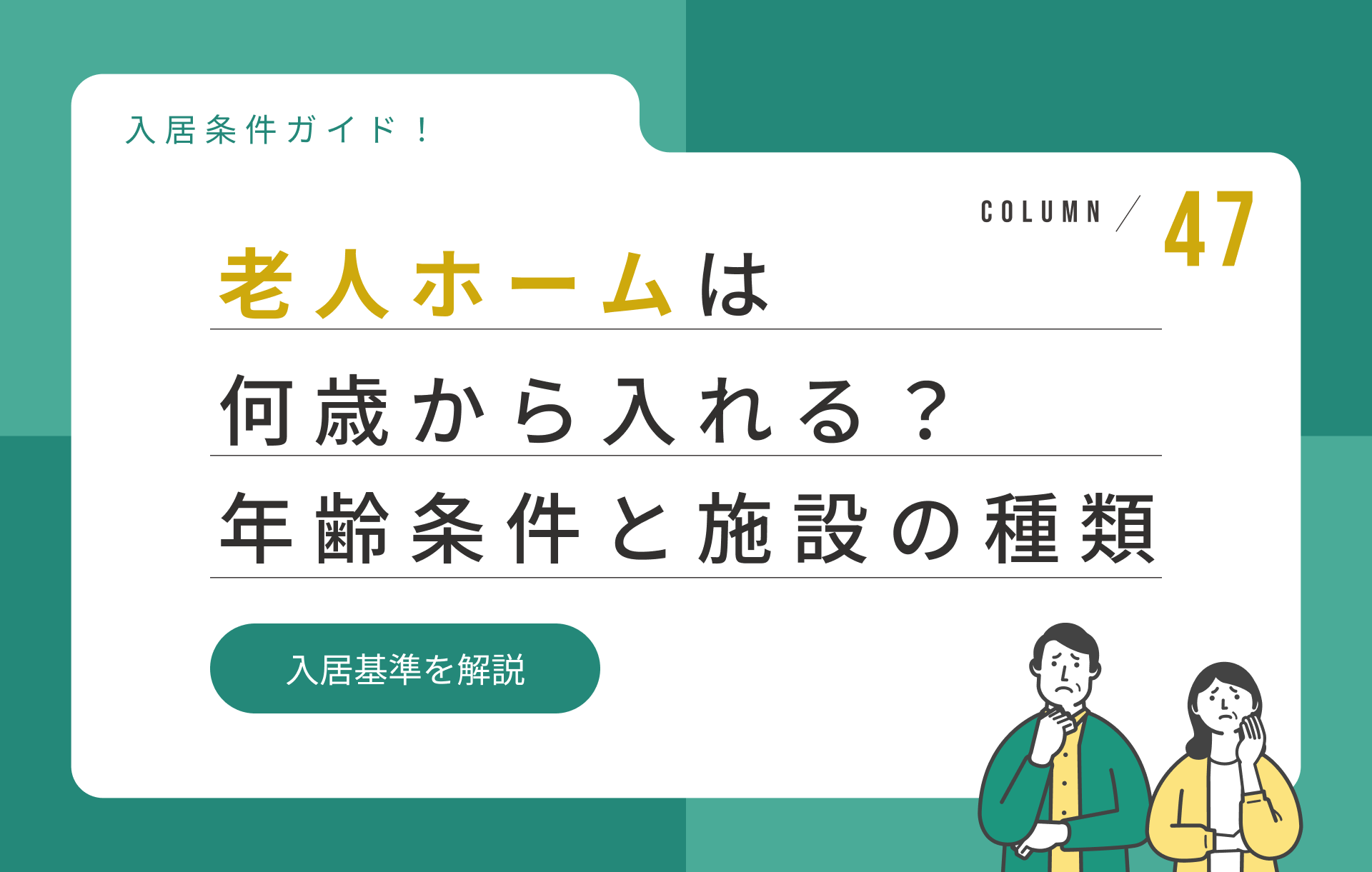 老人ホームは何歳から入れる？年齢条件と入居できる施設の種類を解説