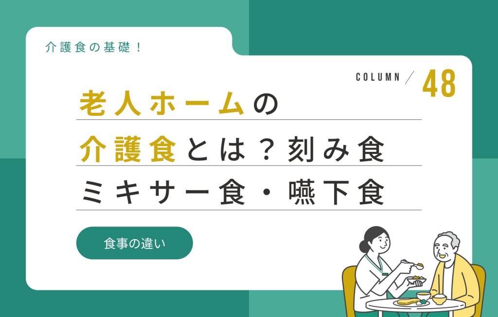 老人ホームの介護食とは？刻み食・ミキサー食・嚥下食の違いを解説