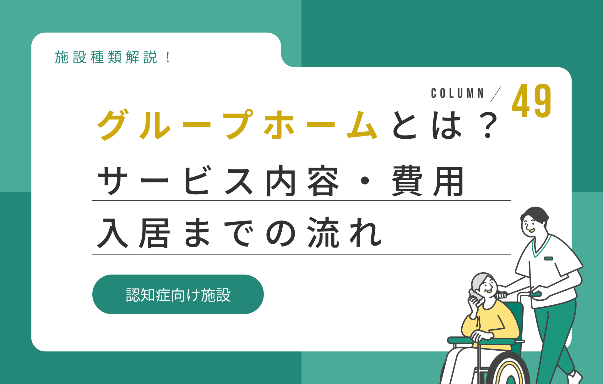 グループホームとはどんな施設?サービス内容・費用・入居までの流れを解説