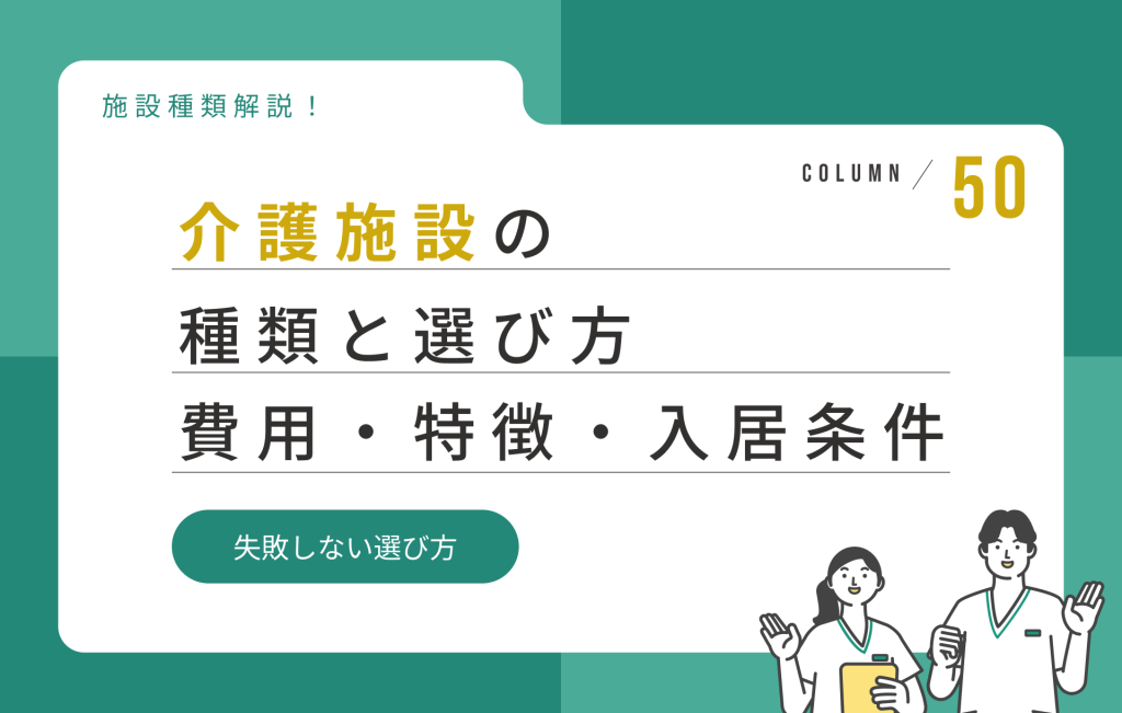 介護施設の種類と選び方をわかりやすく解説｜費用・特徴・入居条件まとめ