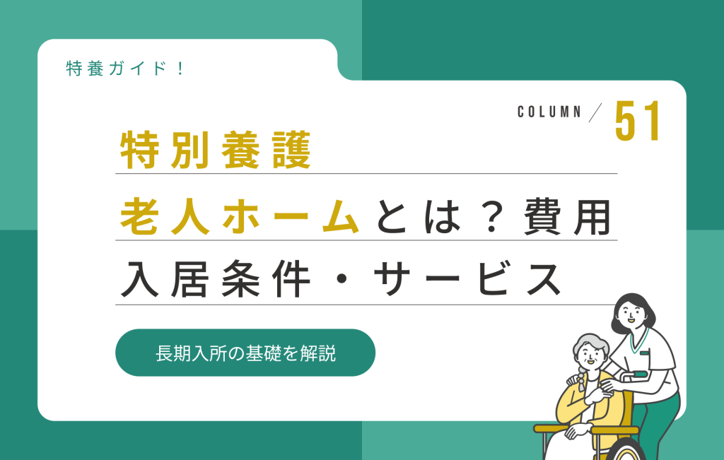 特別養護老人ホームとは？入居条件・費用・サービス内容をわかりやすく解説