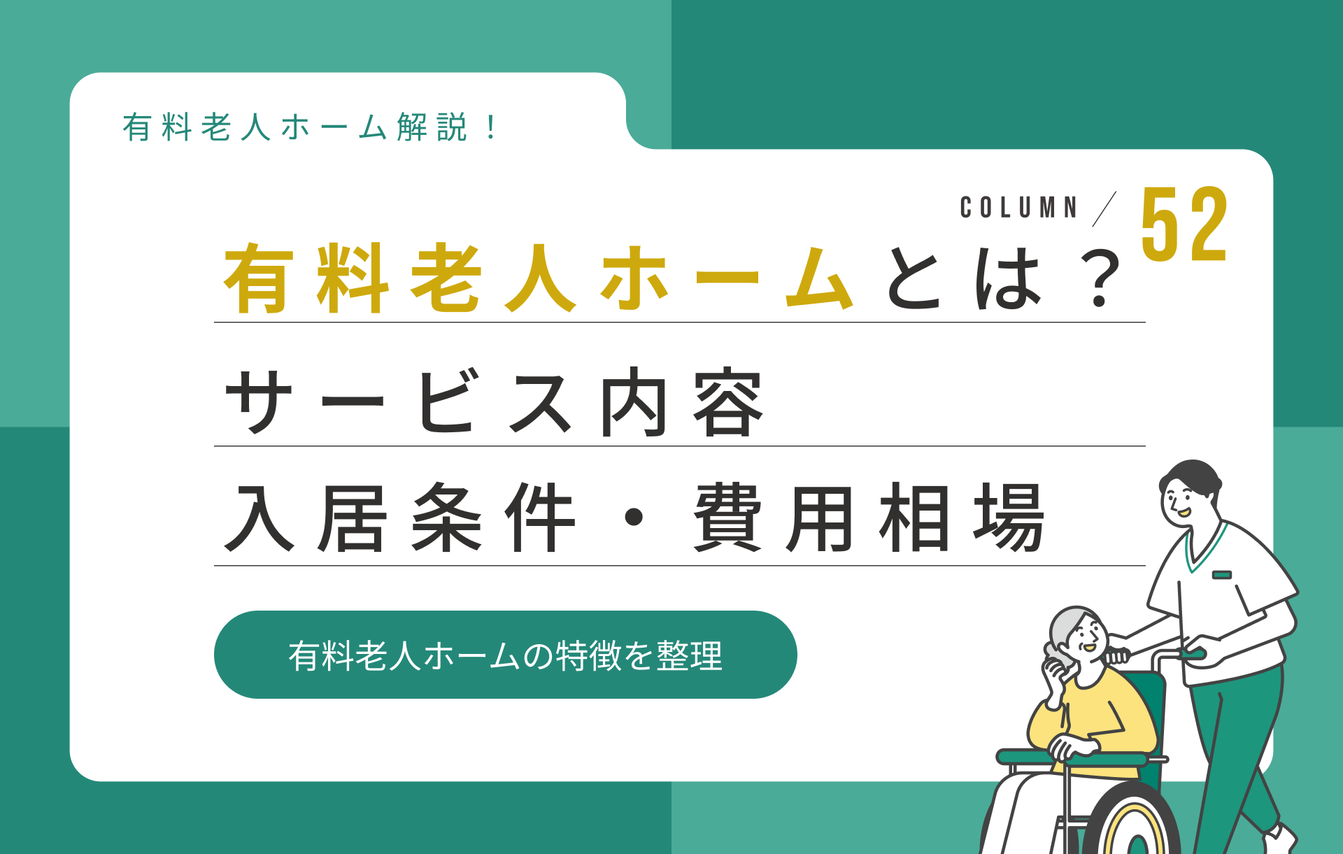 有料老人ホームとは？入居条件・サービス内容・費用相場を徹底解説