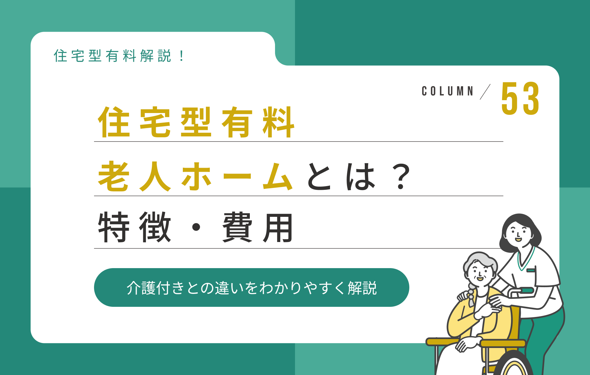 住宅型有料老人ホームとは？特徴・費用・介護付きとの違いをわかりやすく解説