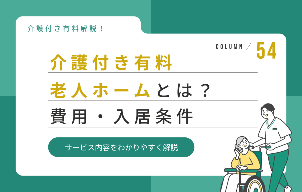 介護付き有料老人ホームとは？費用・入居条件・サービス内容をわかりやすく解説