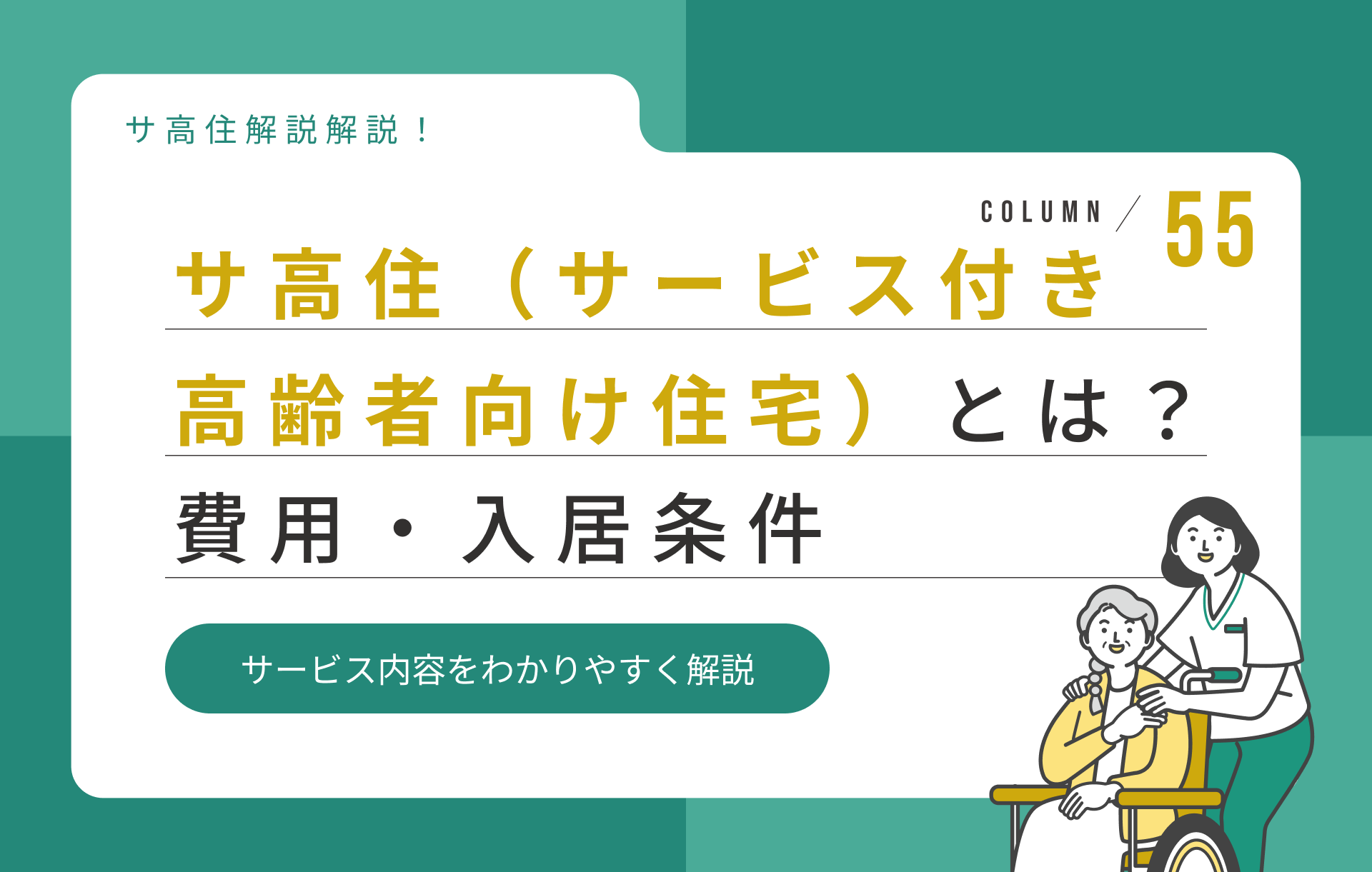 サ高住(サービス付き高齢者向け住宅)とは?費用・入居条件・サービス内容をわかりやすく解説