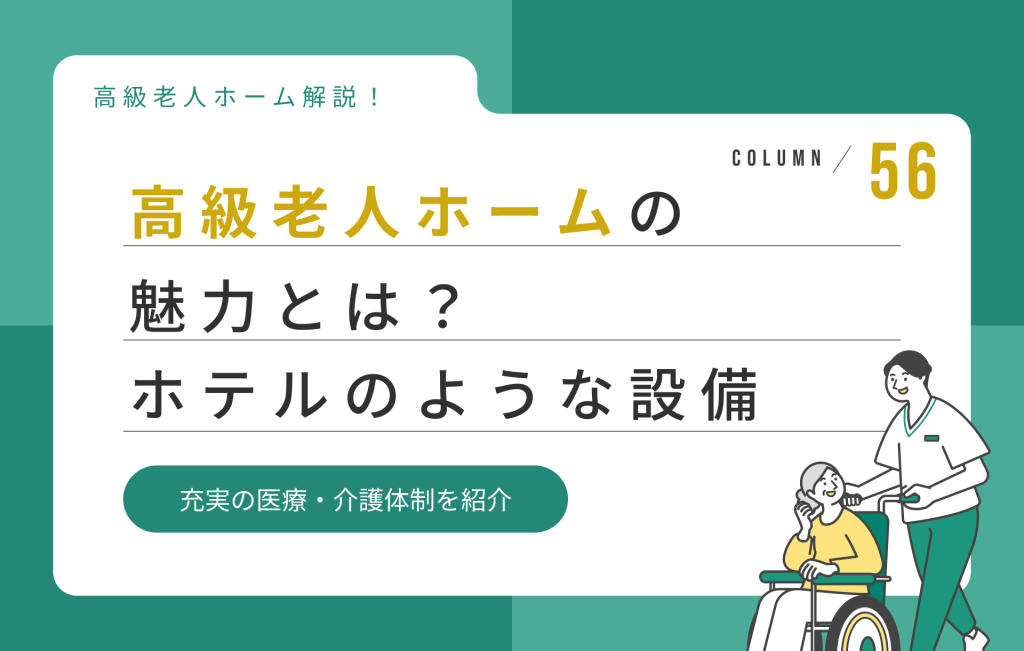 高級老人ホームの魅力とは？ホテルのような設備と充実の医療・介護体制を紹介