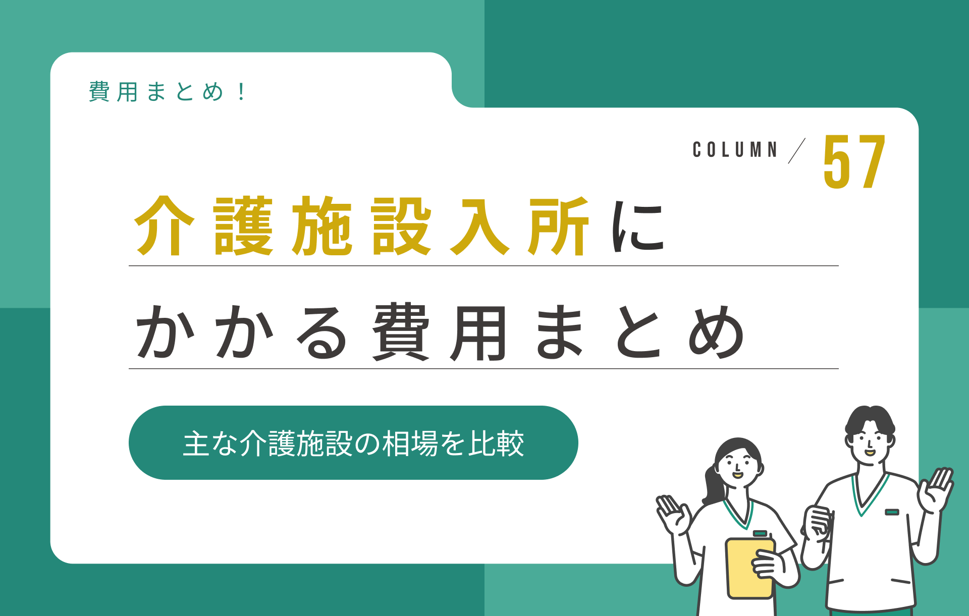 介護施設入所にかかる費用まとめ|特養・老健・有料老人ホームの相場比較