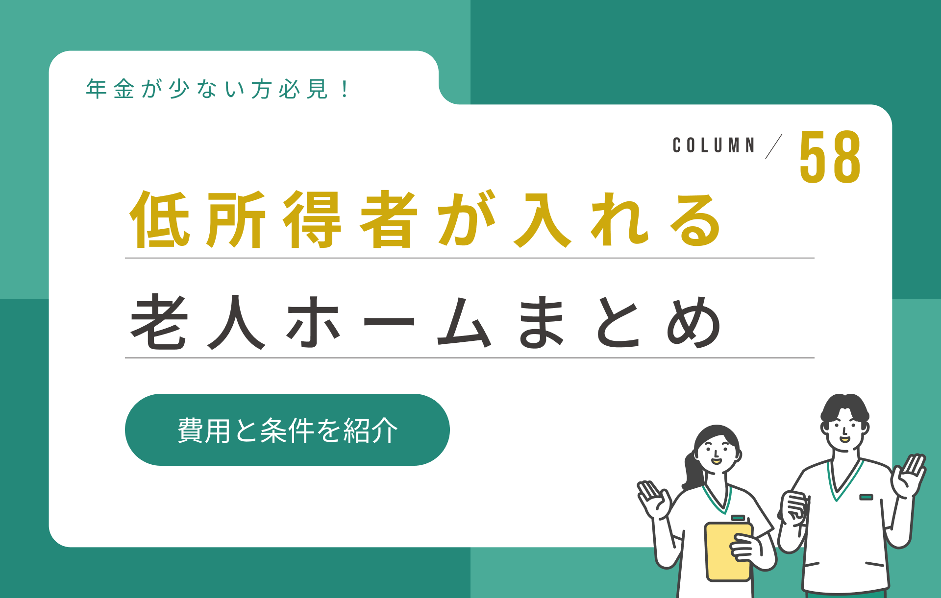 【年金が少ない方必見】低所得者が入れる老人ホームまとめ｜費用と条件を紹介