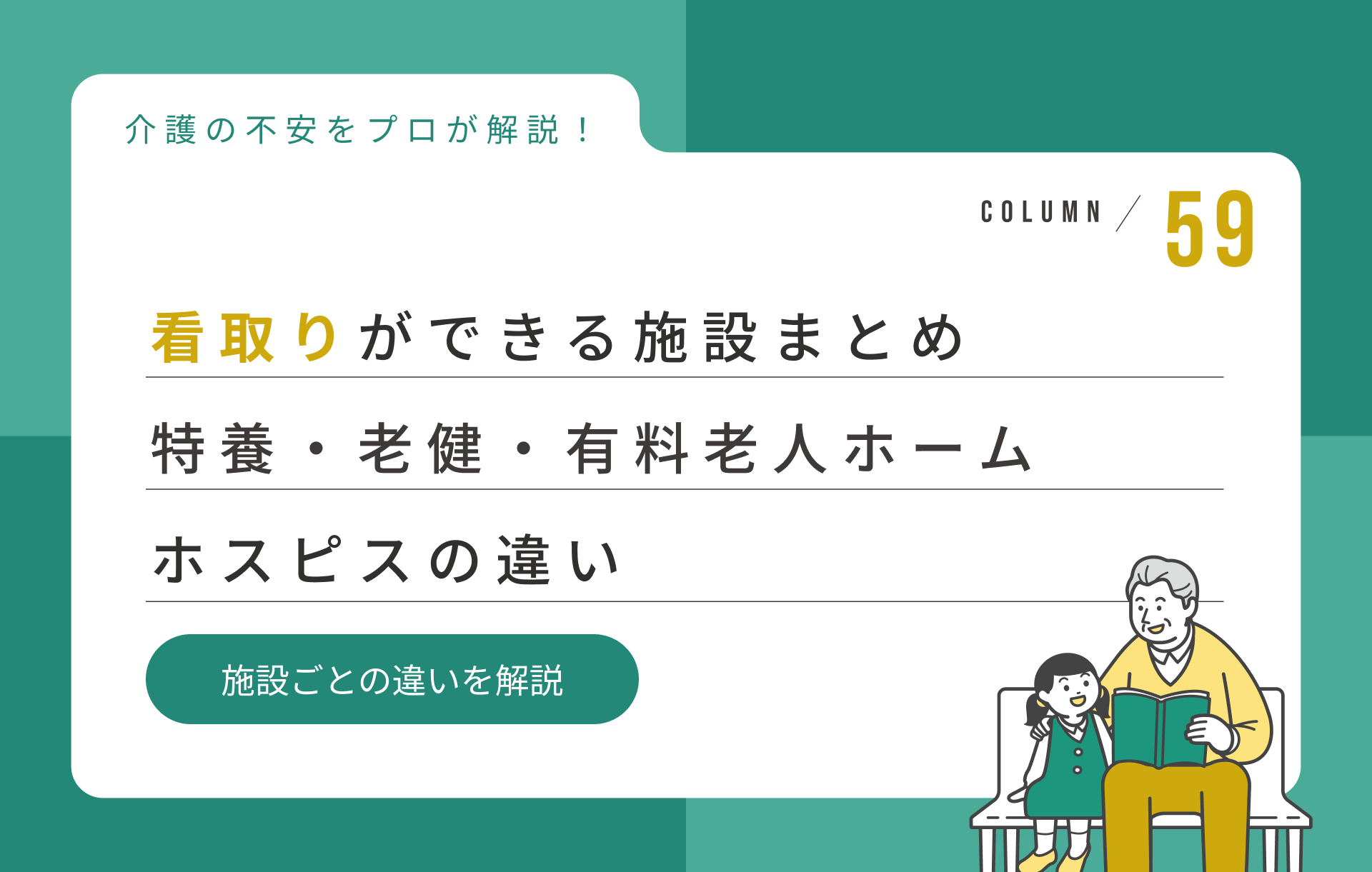 看取りができる施設まとめ｜特養・老健・有料老人ホーム・ホスピスの違い