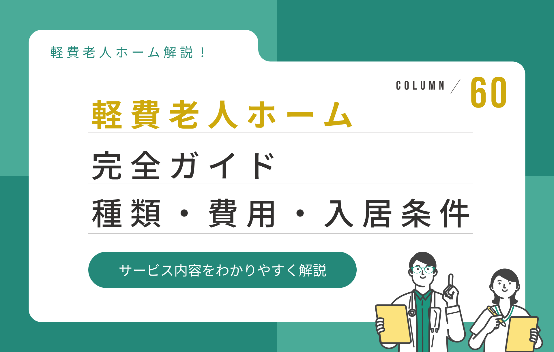 軽費老人ホーム完全ガイド｜種類・費用・入居条件・サービス内容を徹底解説