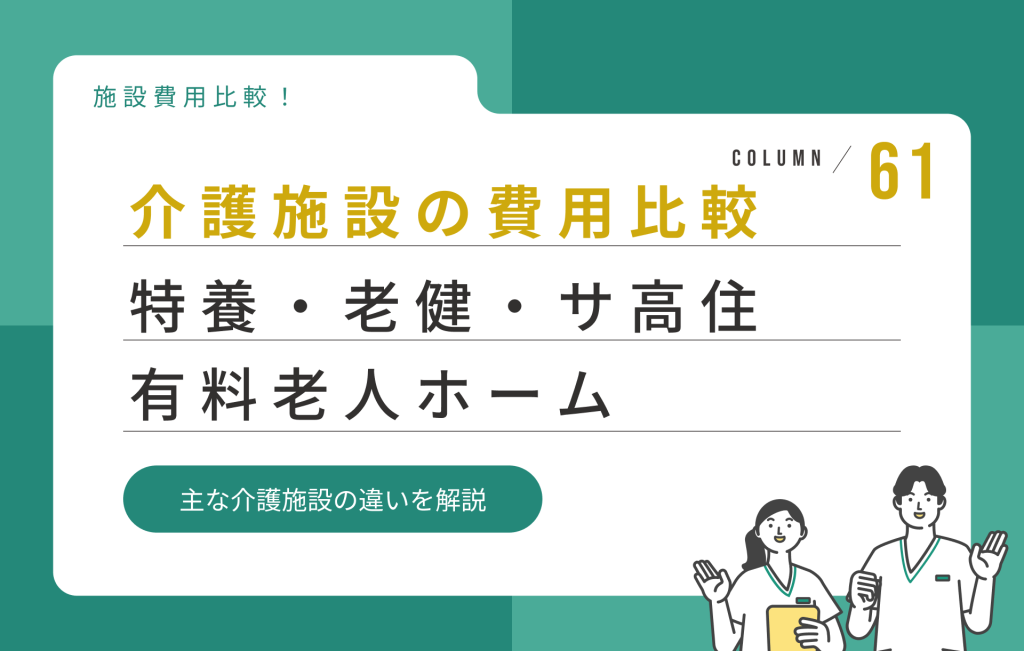 介護施設の費用比較｜特養・老健・有料老人ホーム・サ高住の違いを解説