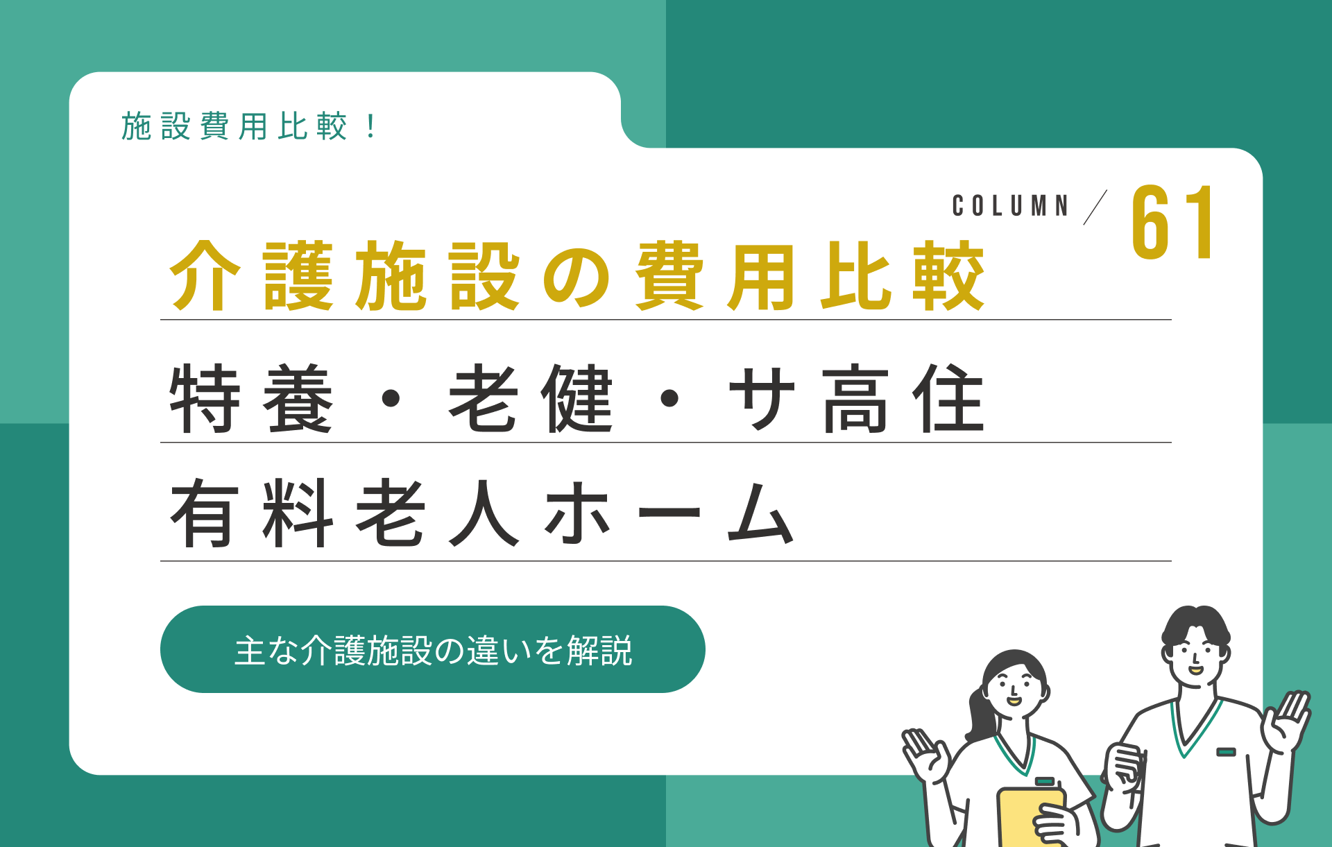 介護施設の費用比較|特養・老健・有料老人ホーム・サ高住の違いを解説