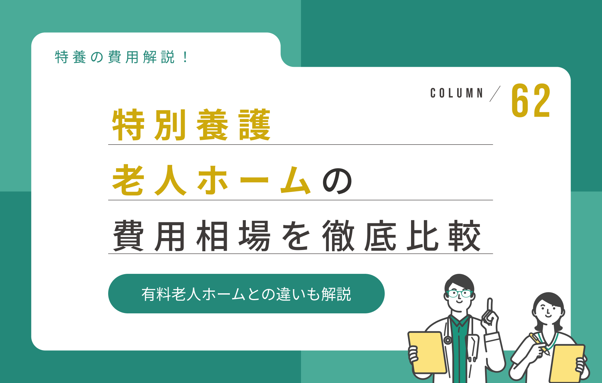 特別養護老人ホームの費用相場を徹底比較｜有料老人ホームとの違いも解説