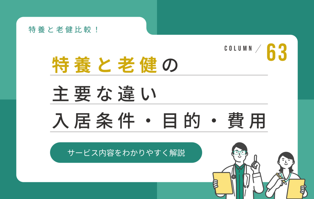 特養と老健の主要な違いをわかりやすく整理して比較｜入居条件・目的・費用・サービス内容まとめ