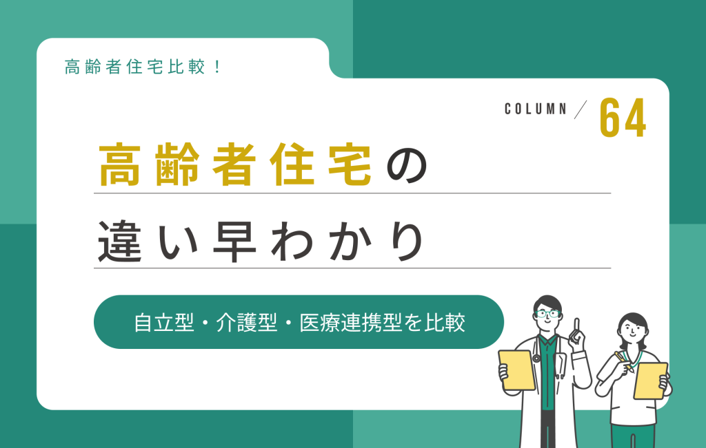 高齢者住宅の違い早わかり｜自立型・介護型・医療連携型を比較解説