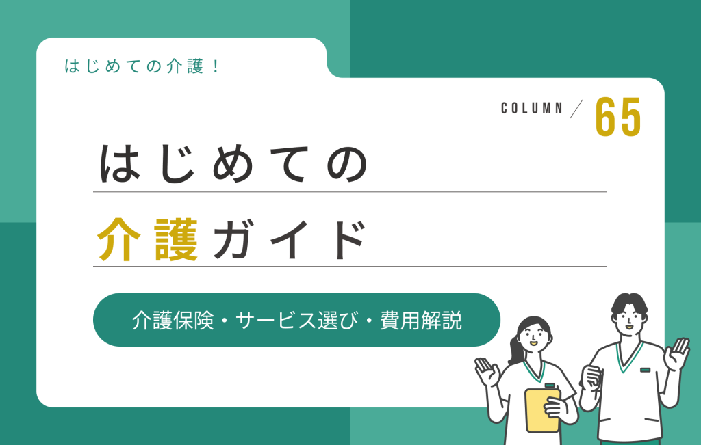 はじめての介護ガイド｜介護保険・サービス選び・お金のことを総まとめ