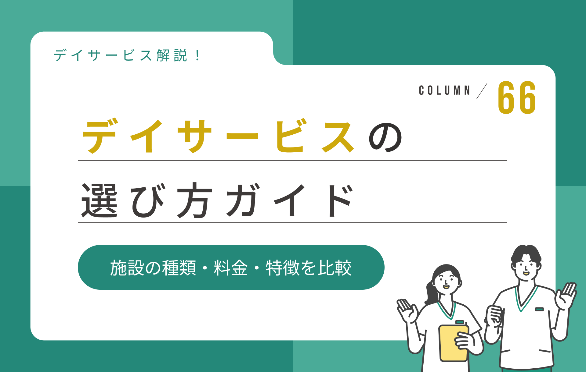 デイサービスの選び方ガイド|施設の種類・料金・特徴を比較