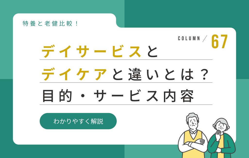 デイサービスとデイケアの違いとは？目的・サービス内容を比較解説