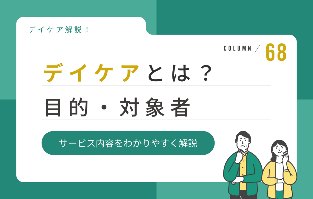 デイケアとは？目的・対象者・サービス内容をわかりやすく紹介
