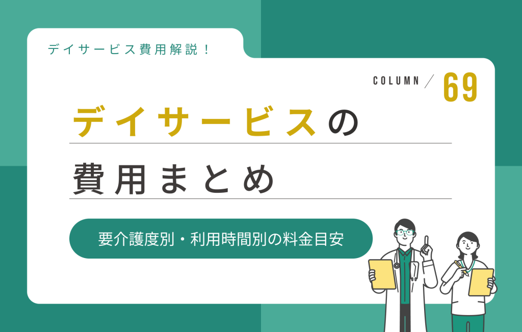 デイサービスの費用まとめ｜要介護度別・利用時間別の料金目安を解説