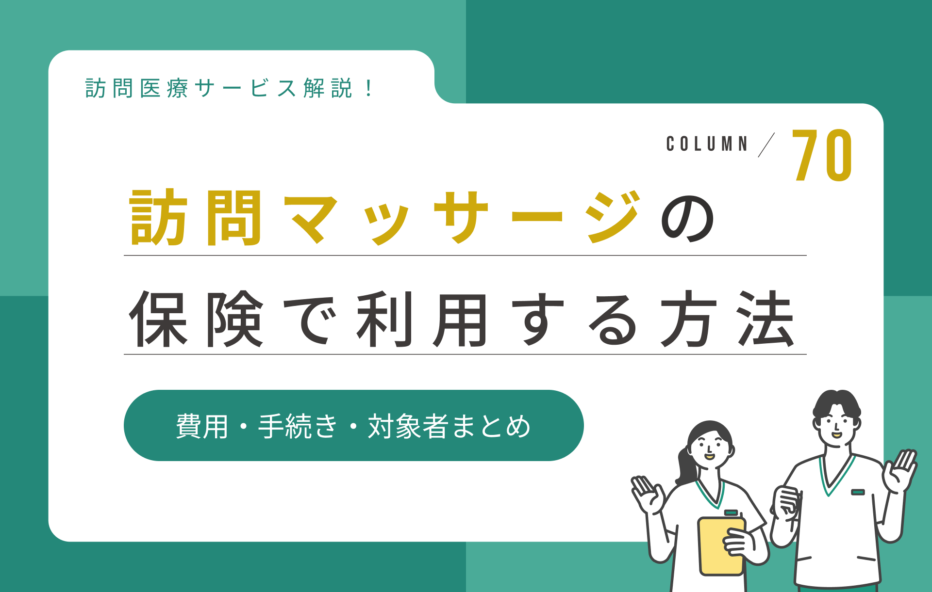 訪問マッサージを保険で利用する方法｜費用・手続き・対象者まとめ