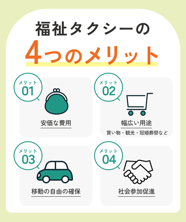 福祉タクシーの4つのメリット