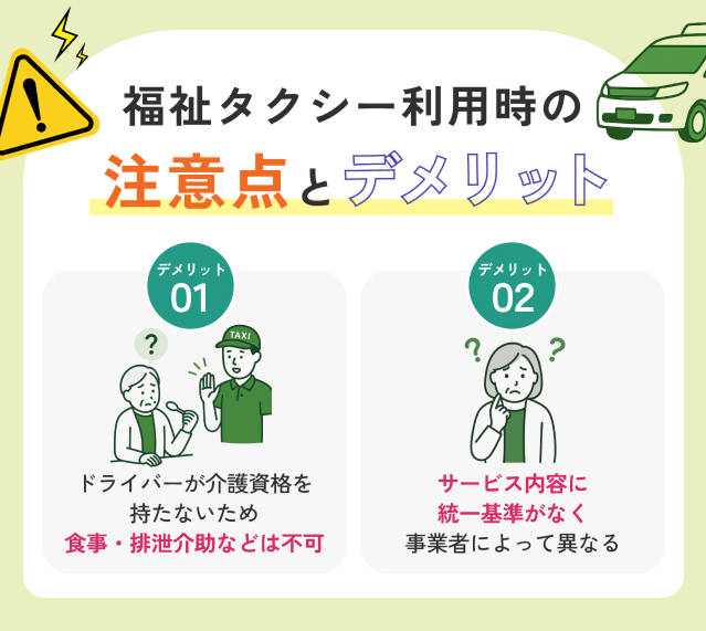 福祉タクシー利用時の注意点とデメリット